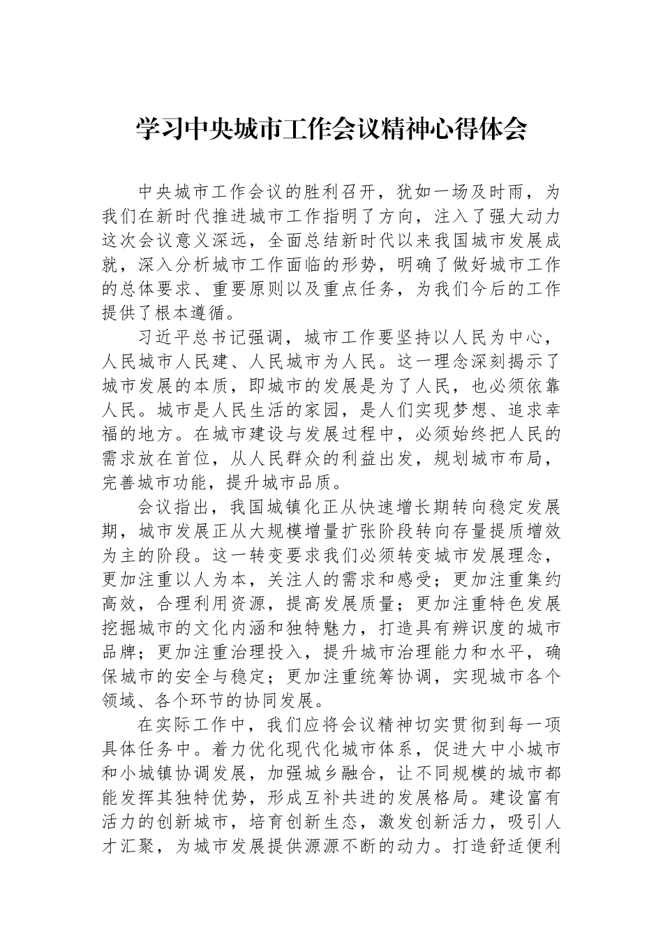 学习中央城市工作会议精神心得体会.docx_第1页