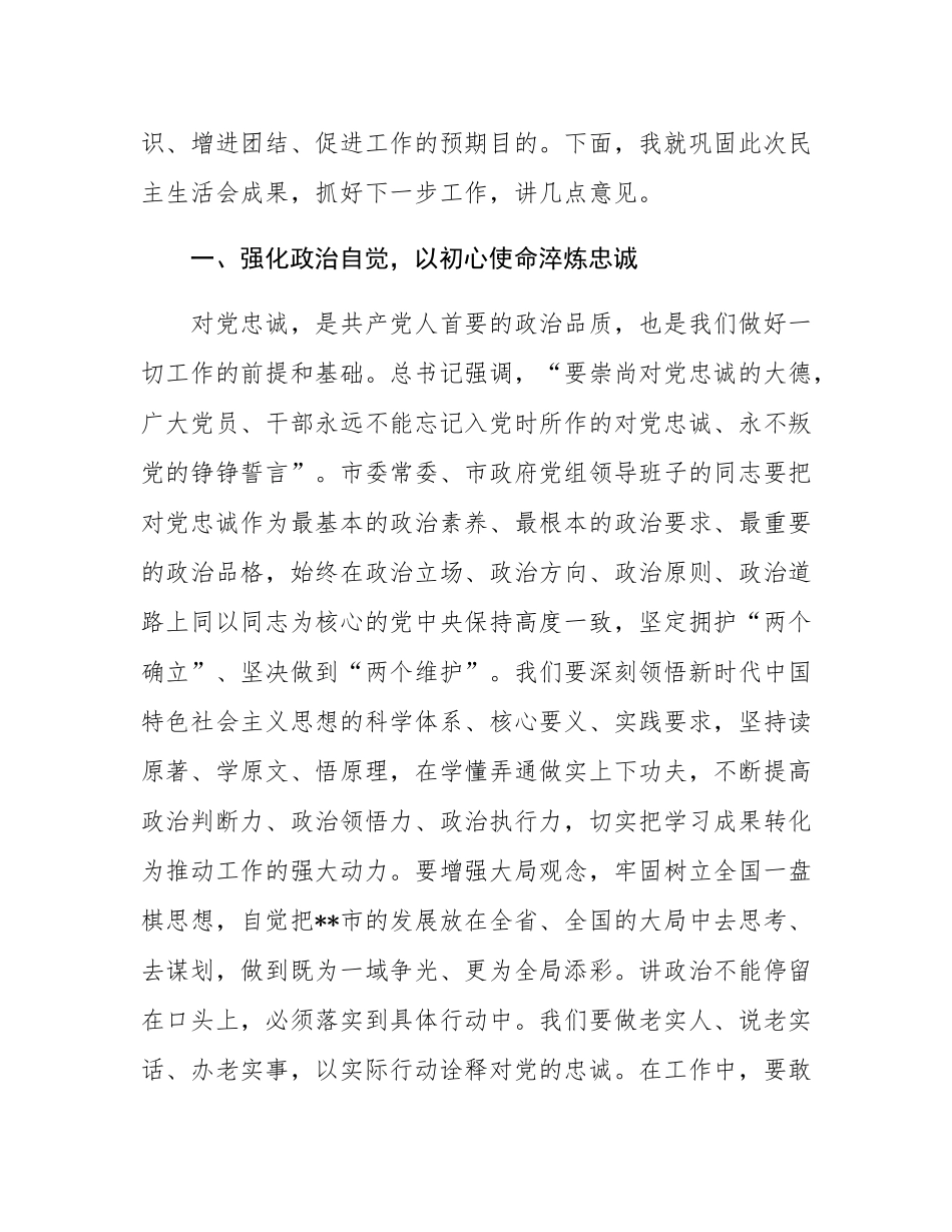 在2025年市委常委市领导班子专题民主SH会上的总结讲话.docx_第2页