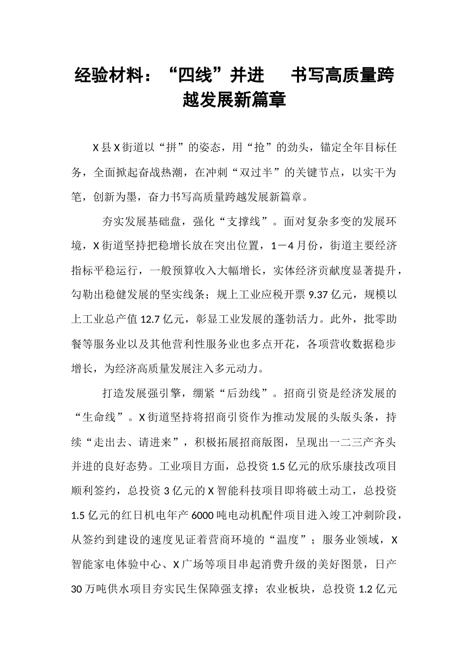 经验材料：“四线”并进   书写高质量跨越发展新篇章.docx_第1页