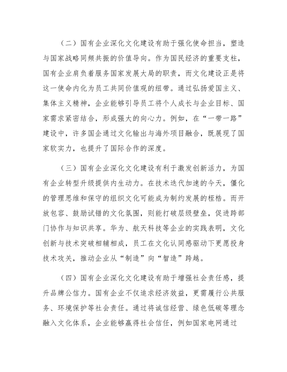 党课：以文化建设赋能国有企业高质量发展.docx_第2页