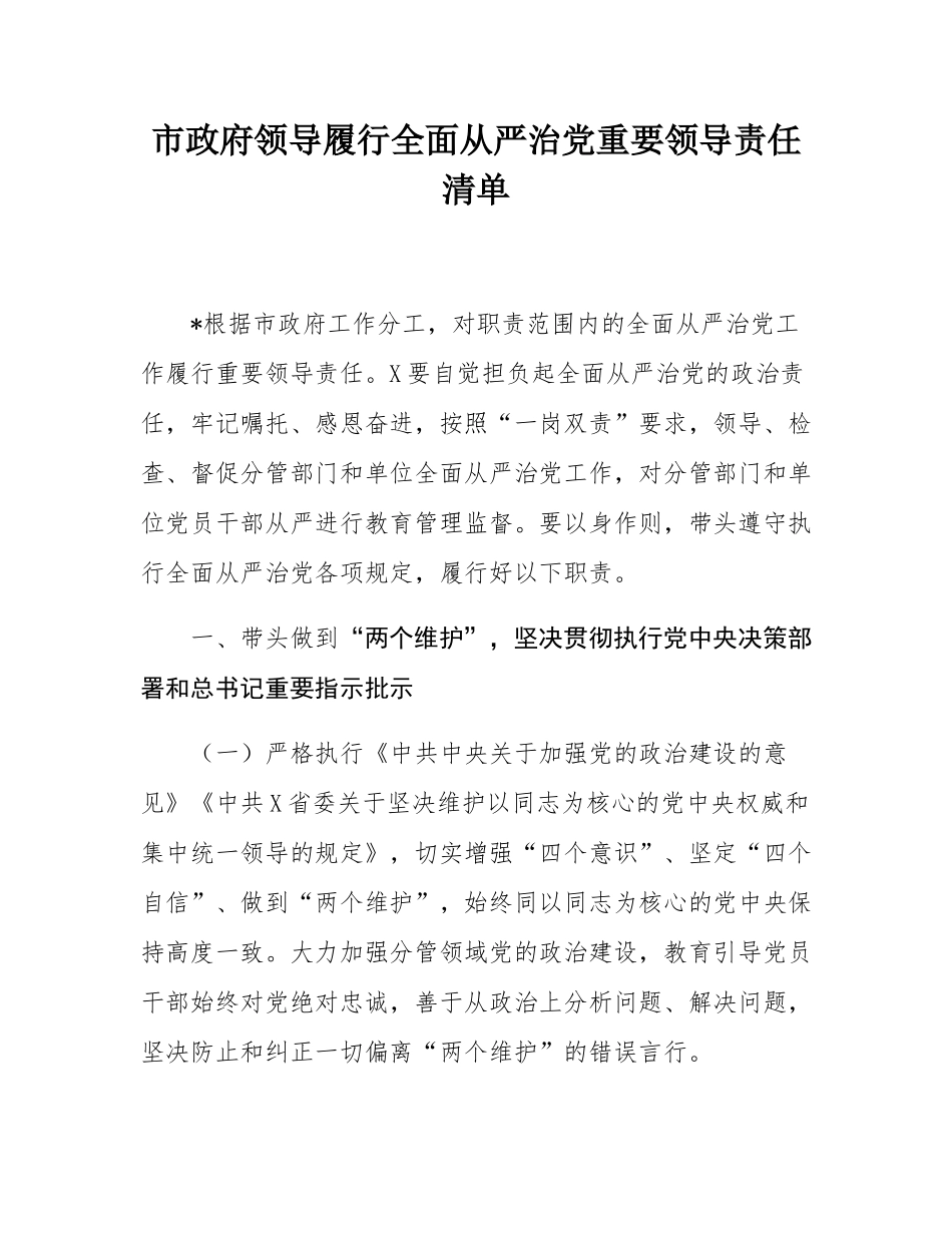 市政府领导履行全面从严治党重要领导责任清单.docx_第1页