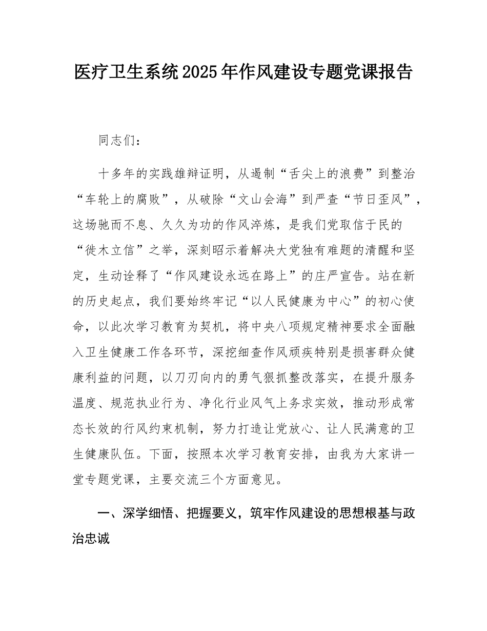 医疗卫生系统2025年作风建设专题党课报告.docx_第1页