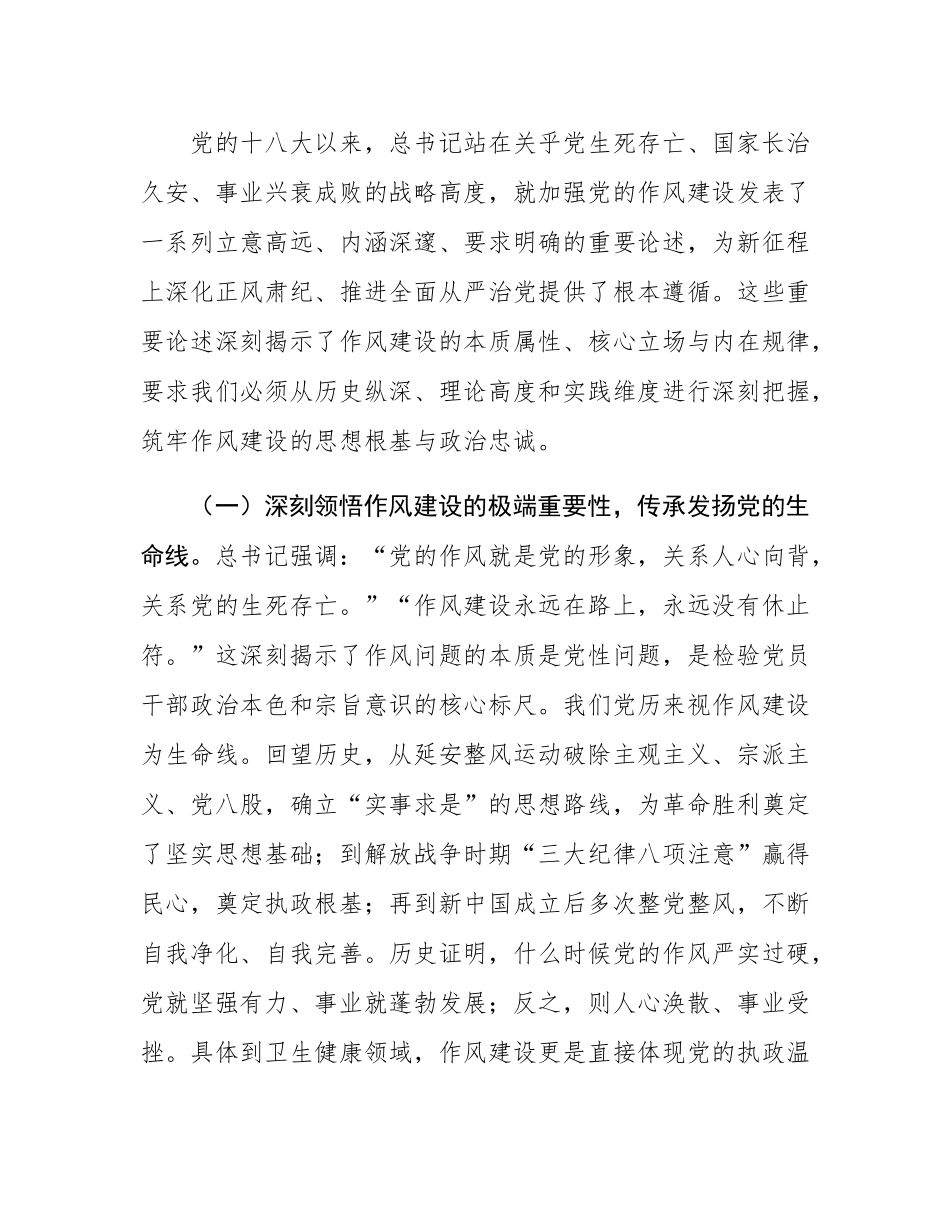 医疗卫生系统2025年作风建设专题党课报告.docx_第2页