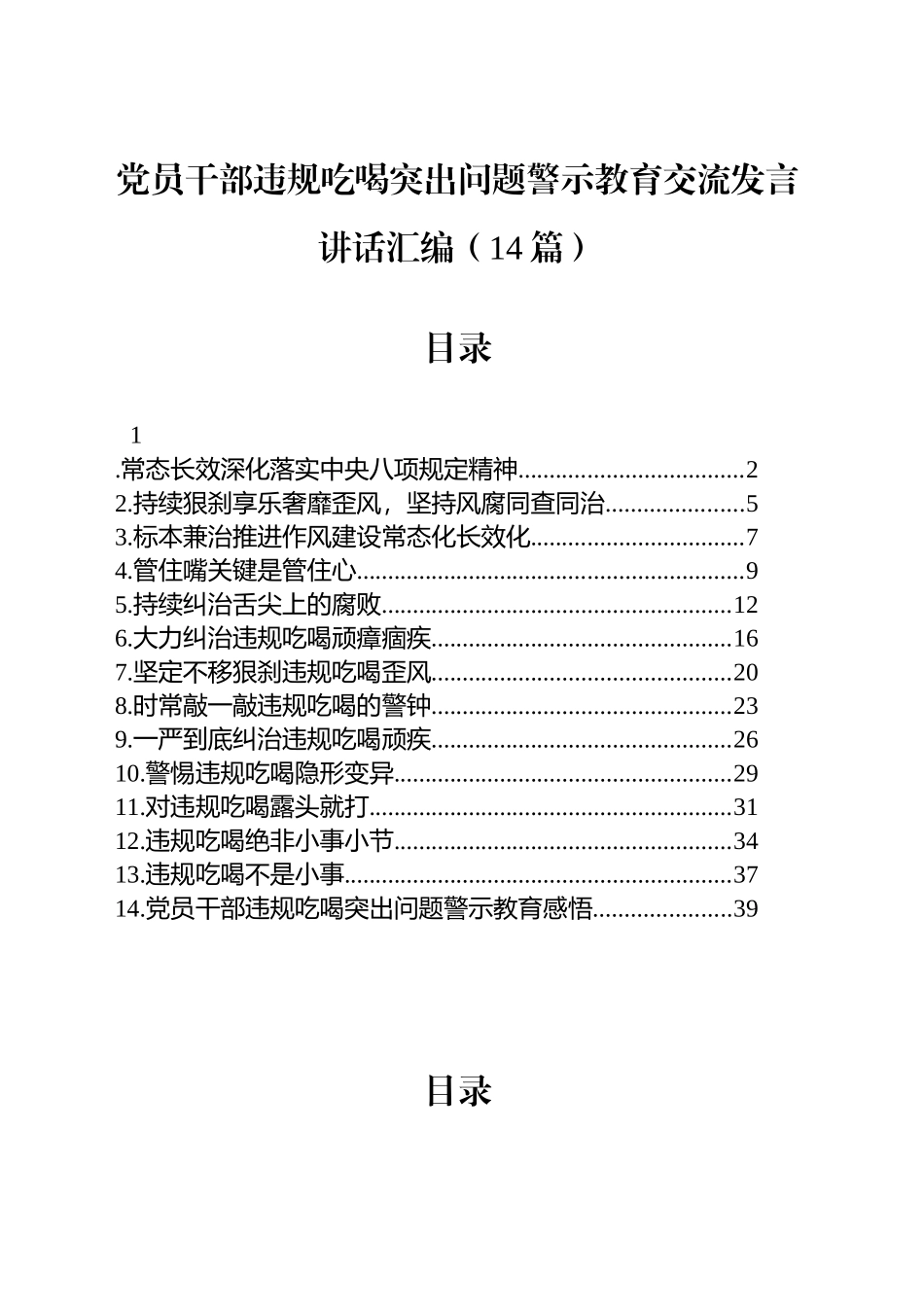 【14篇】党员干部违规吃喝突出问题警示教育交流讲话发言材料汇编.docx_第1页