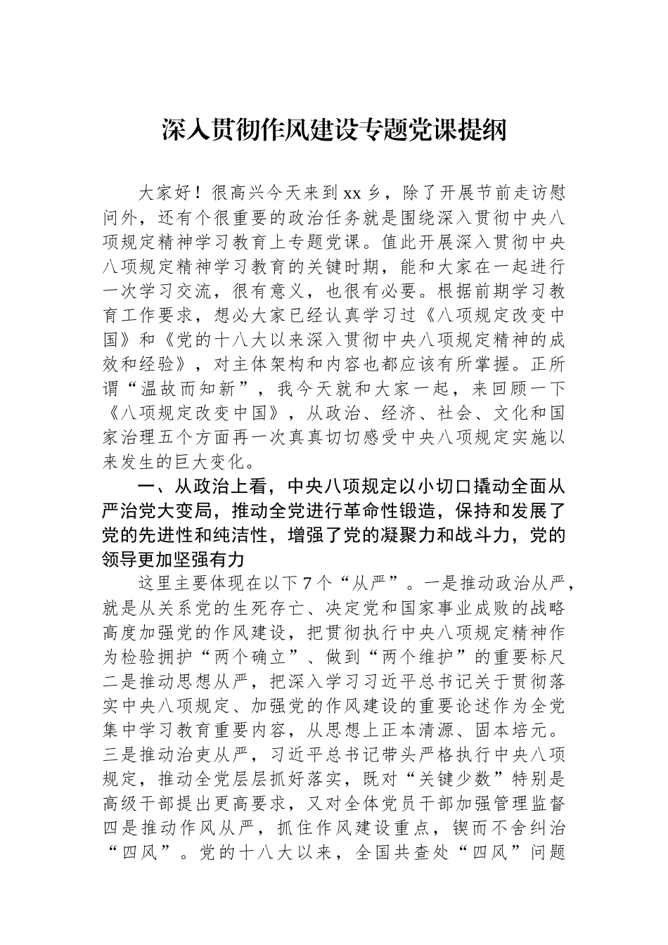 深入贯彻作风建设专题党课提纲.docx_第1页