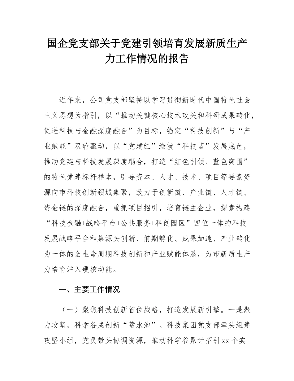 国企党支部关于党建引领培育发展新质生产力工作情况的报告.docx_第1页