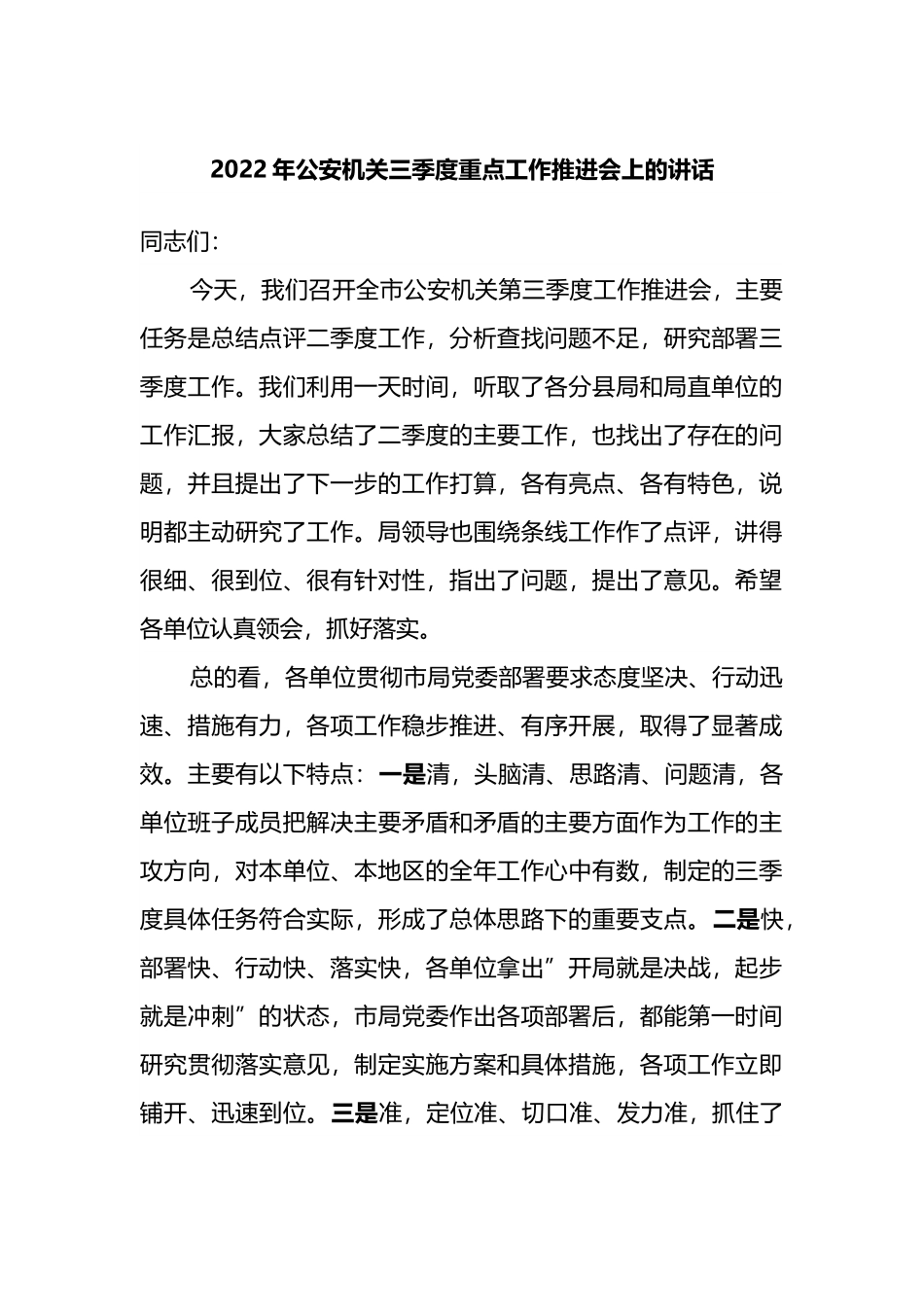 2022年公安机关三季度重点工作推进会上的讲话.docx_第1页