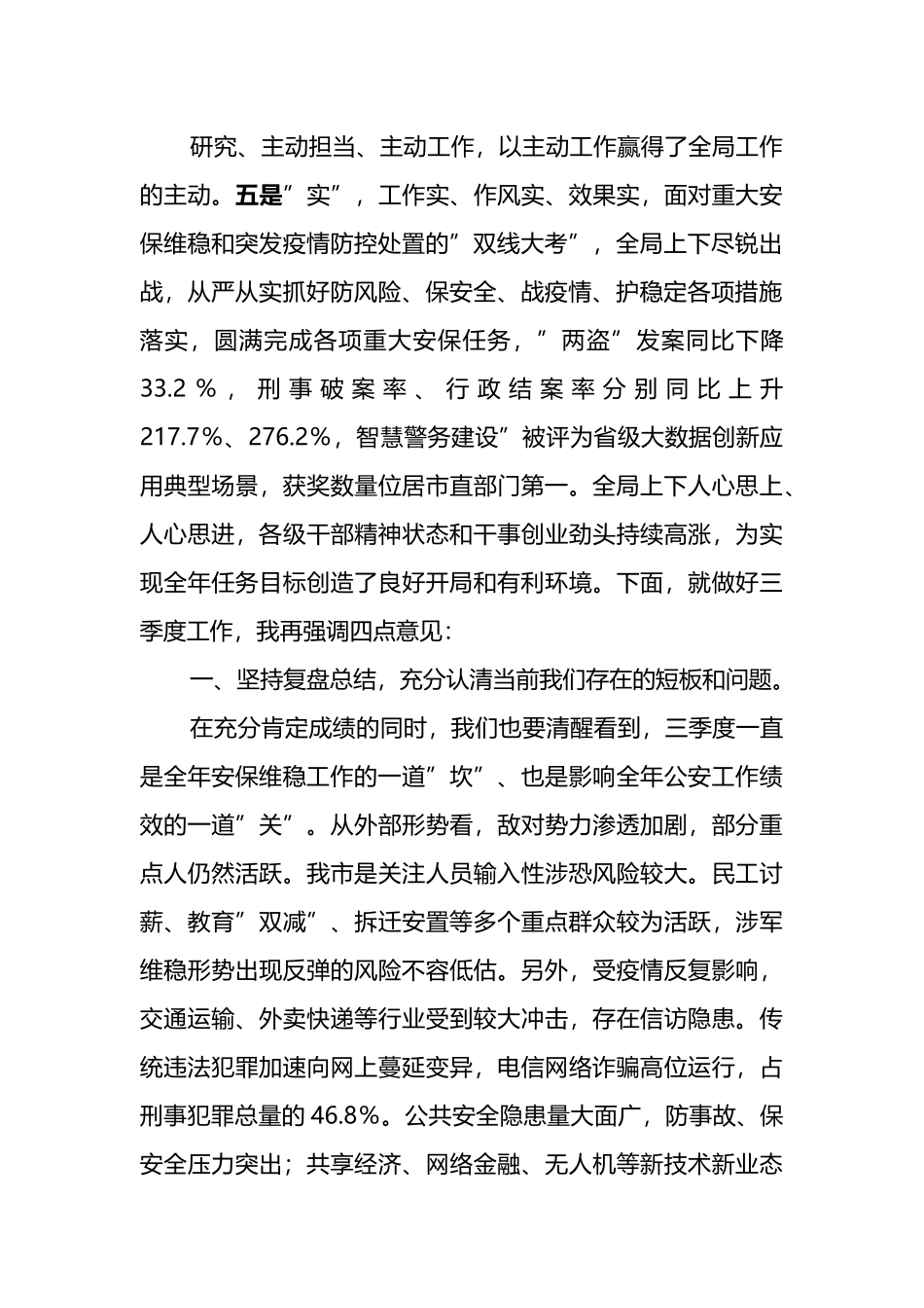 2022年公安机关三季度重点工作推进会上的讲话.docx_第3页