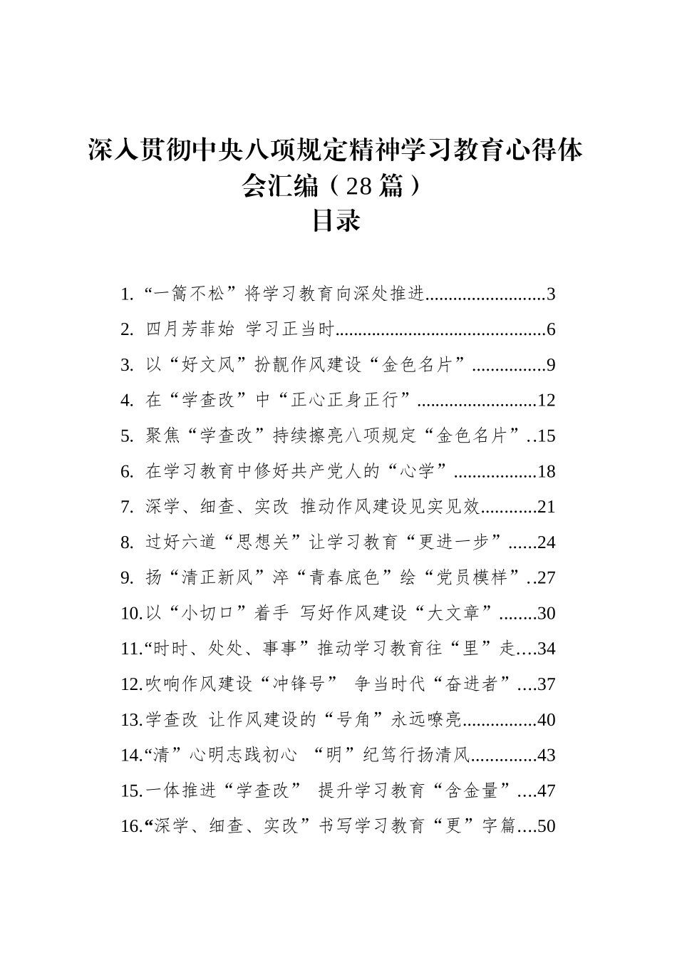 【28篇】深入贯彻中央八项规定精神学习教育心得体会研讨发言讲话材料汇编20250613.docx_第1页