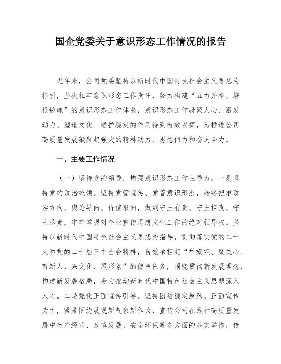 国企党委关于意态工作情况的报告.docx_第1页