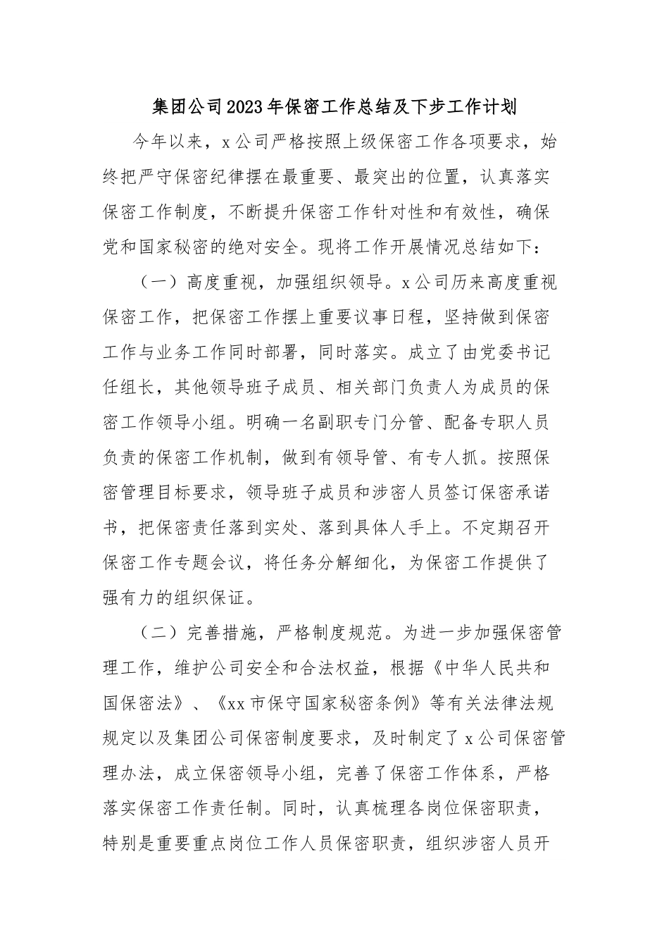 集团公司2023年保密工作总结及下步工作计划.docx_第1页