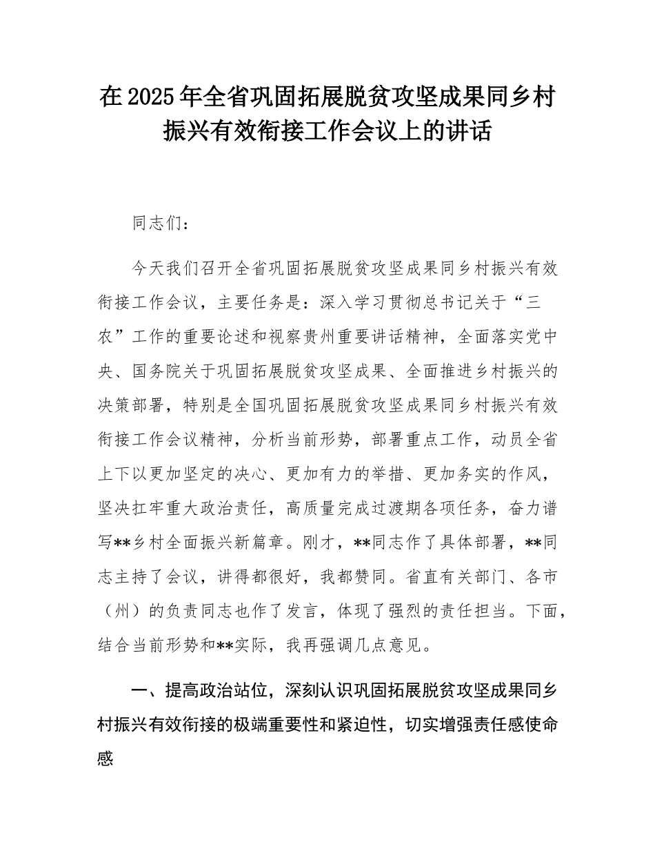 在2025年全省巩固拓展脱贫攻坚成果同乡村振兴有效衔接工作会议上的讲话.docx_第1页