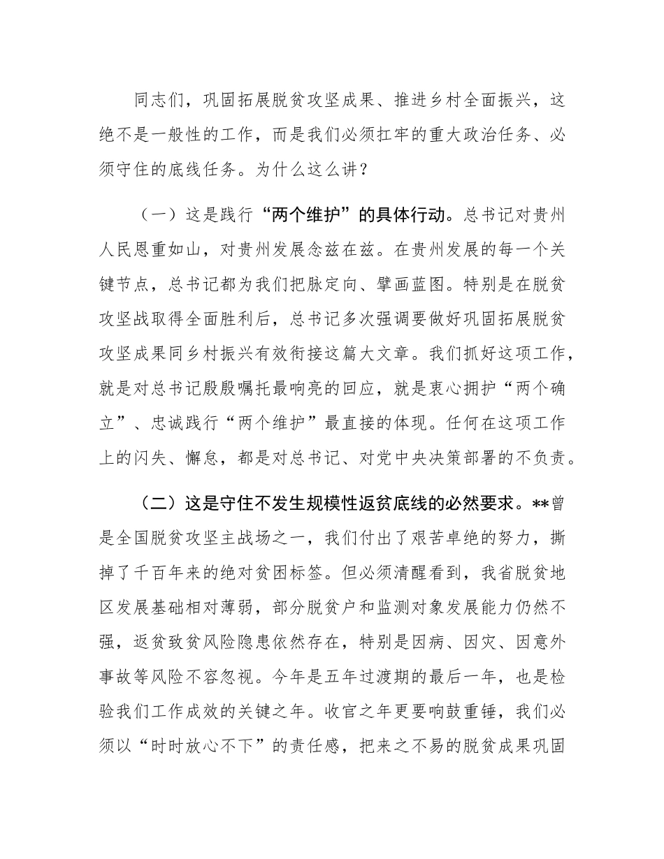 在2025年全省巩固拓展脱贫攻坚成果同乡村振兴有效衔接工作会议上的讲话.docx_第2页