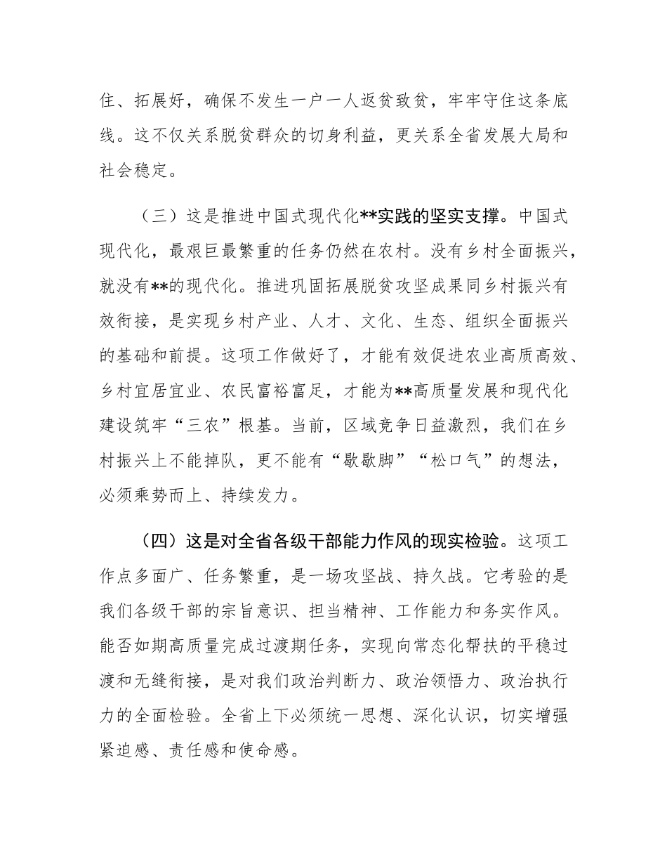 在2025年全省巩固拓展脱贫攻坚成果同乡村振兴有效衔接工作会议上的讲话.docx_第3页