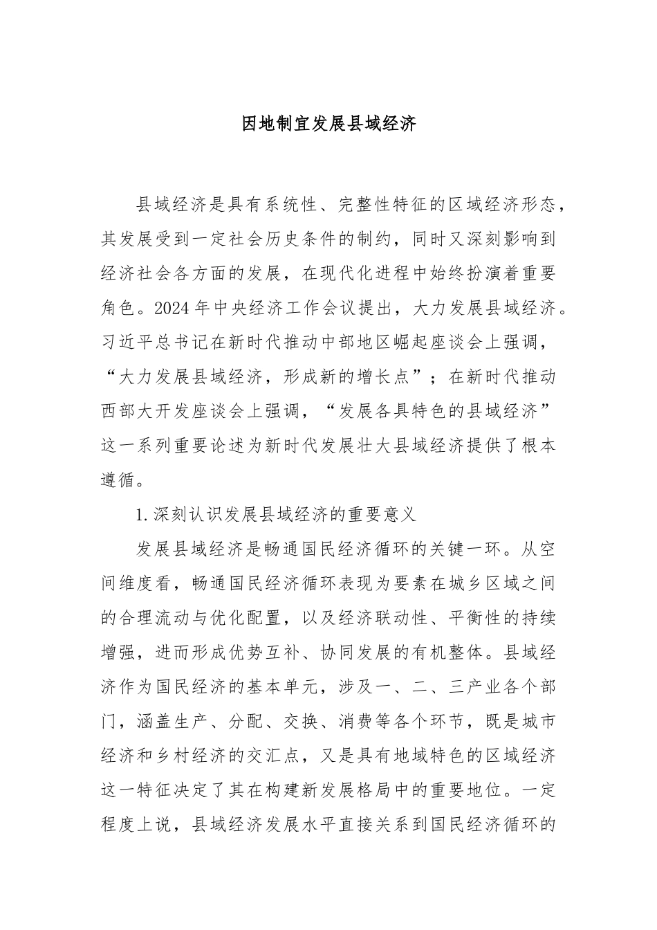 因地制宜发展县域经济.docx_第1页