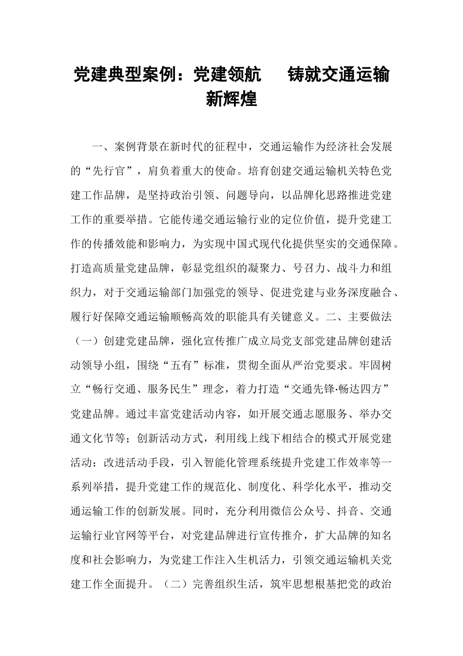 党建典型案例：党建领航   铸就交通运输新辉煌.docx_第1页