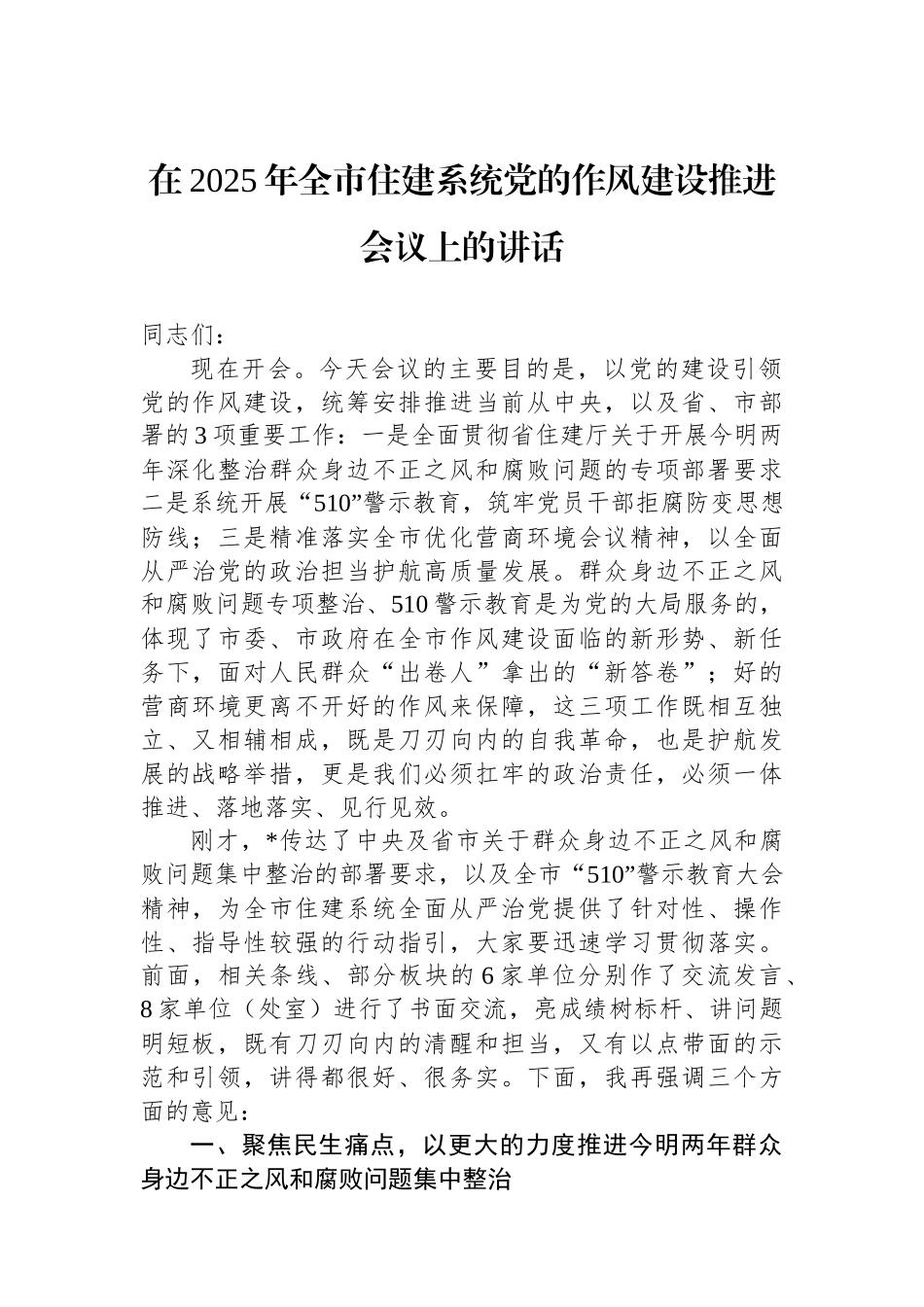 在2025年全市住建系统党的作风建设推进会议上的讲话.docx_第1页
