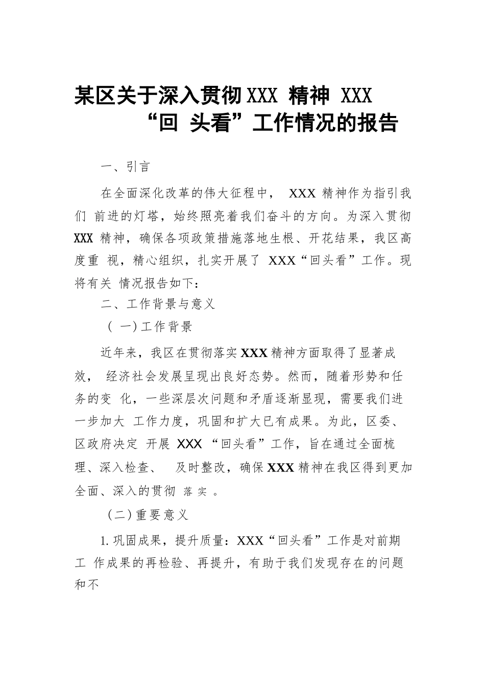 某区关于深入贯彻XXX精神XXX“回头看”工作情况的报告.docx_第1页