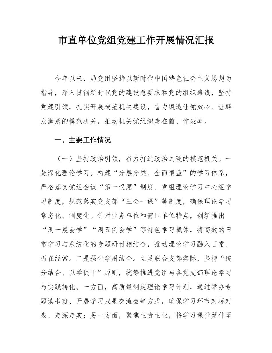 市直单位党组党建工作开展情况汇报.docx_第1页