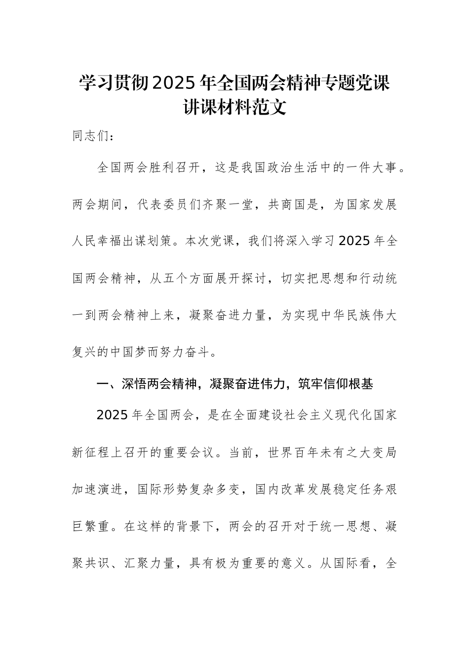 学习贯彻2025年全国两会精神专题党课讲课材料范文.docx_第1页