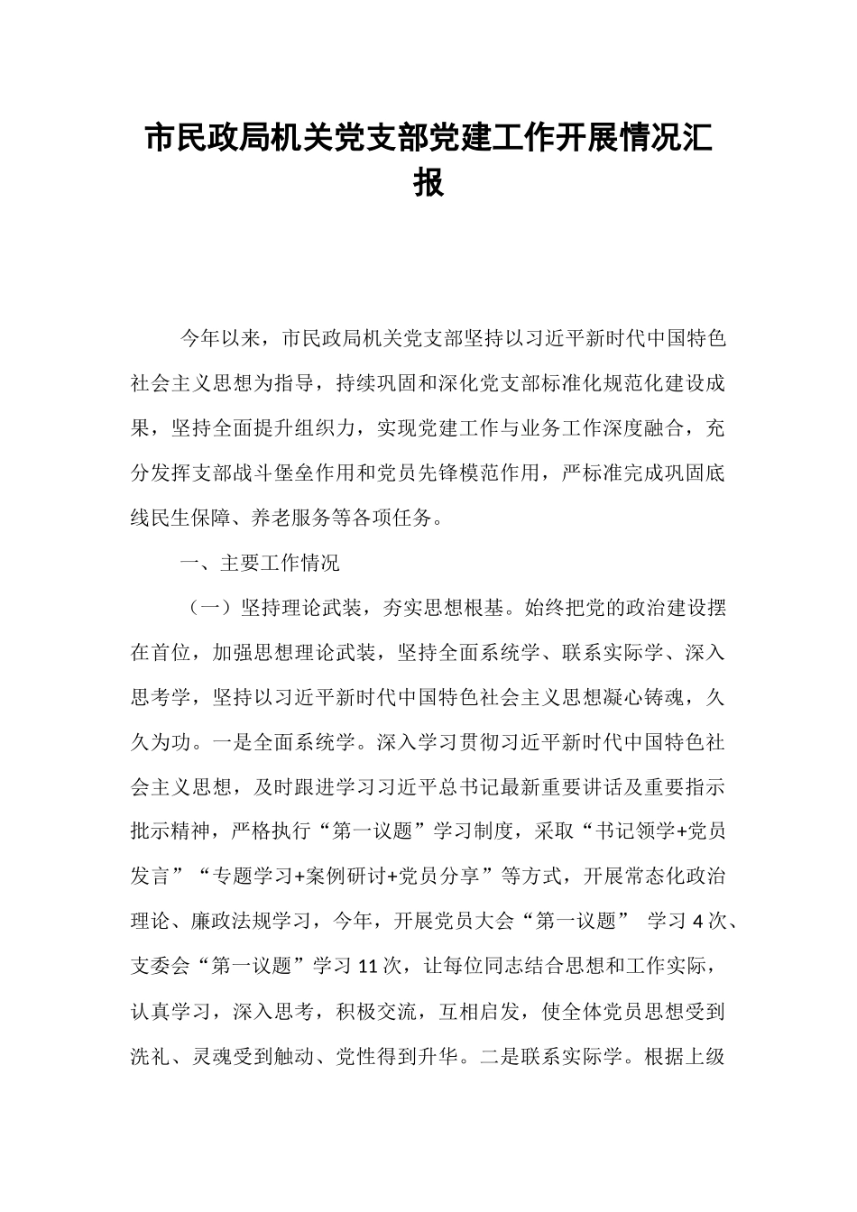 市民政局机关党支部党建工作开展情况汇报.docx_第1页