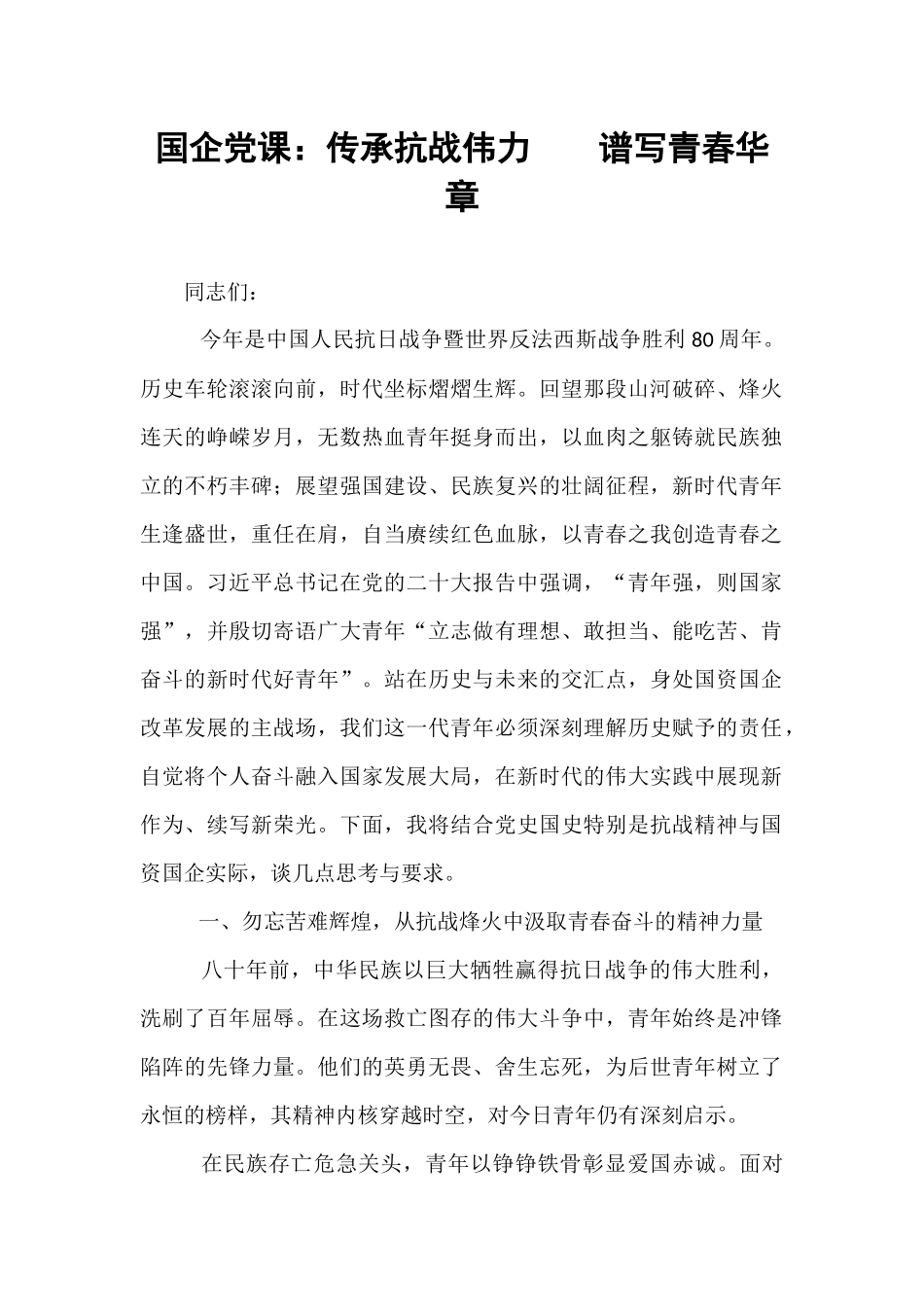 国企党课：传承抗战伟力    谱写青春华章.docx_第1页