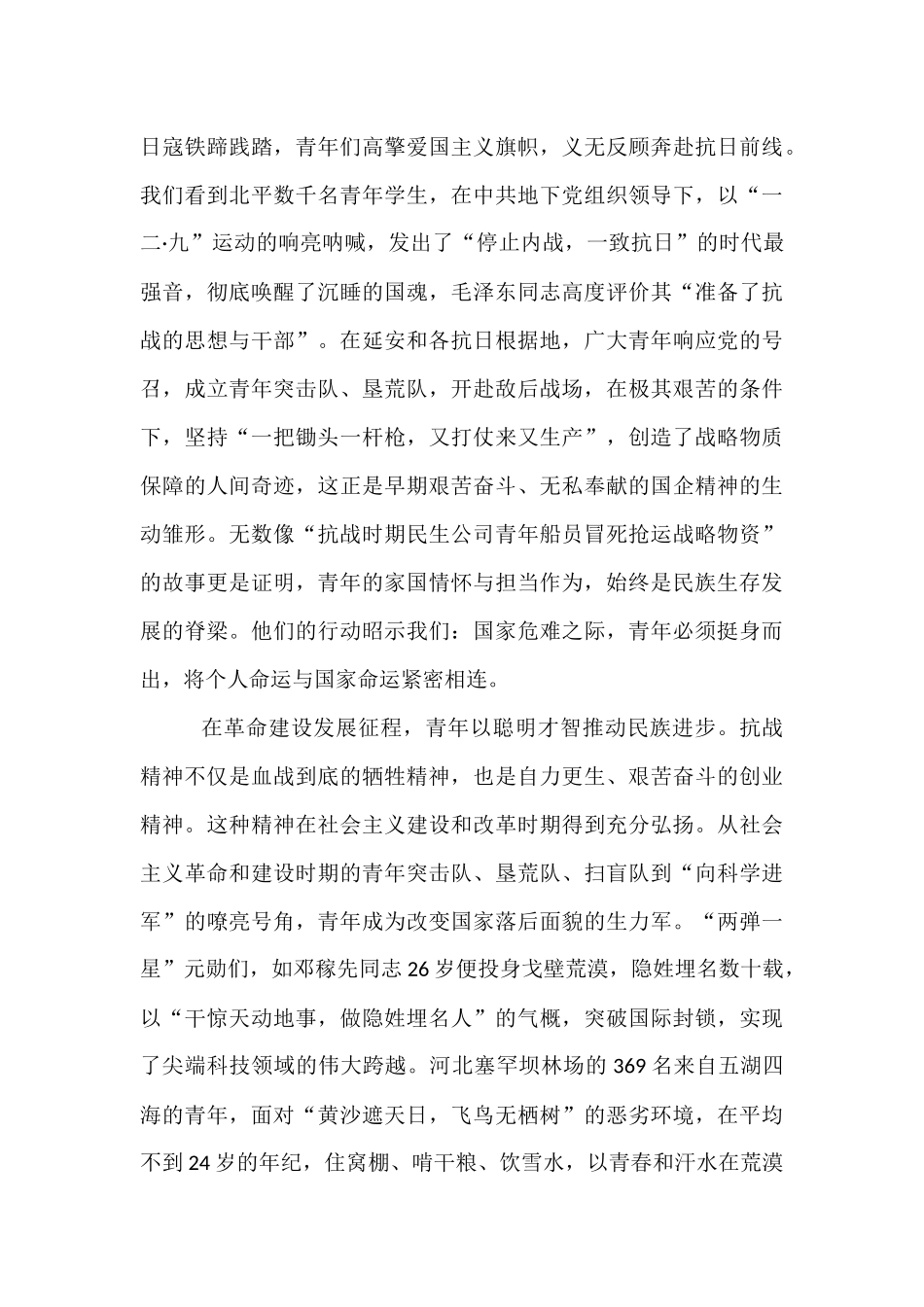 国企党课：传承抗战伟力    谱写青春华章.docx_第2页