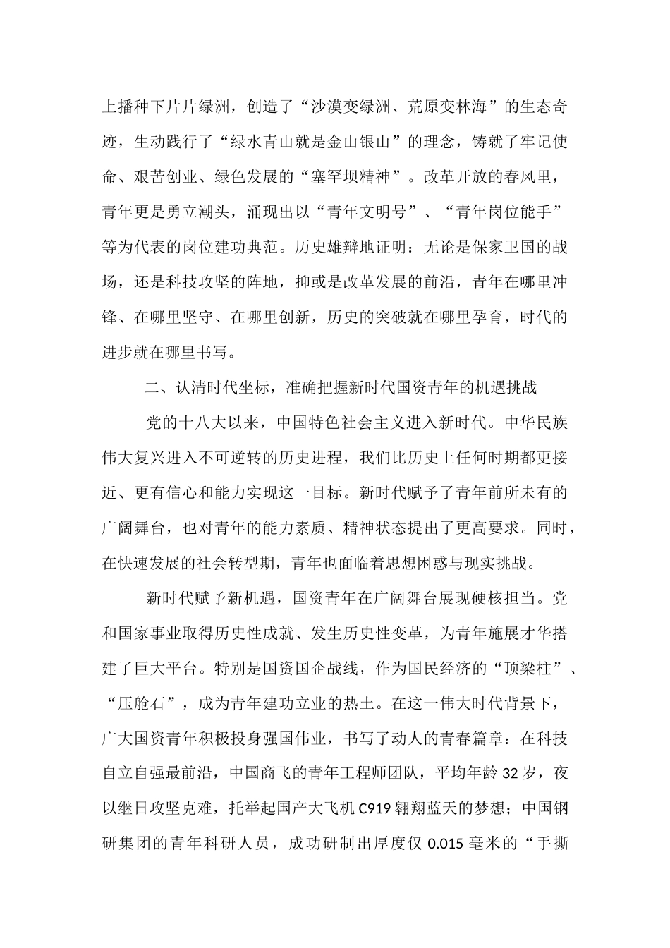 国企党课：传承抗战伟力    谱写青春华章.docx_第3页