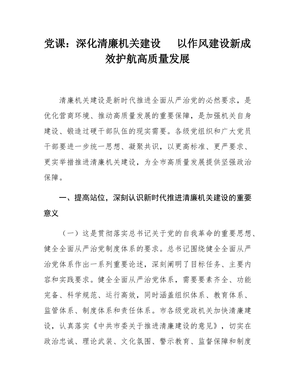 党课：深化清廉机关建设   以作风建设新成效护航高质量发展.docx_第1页