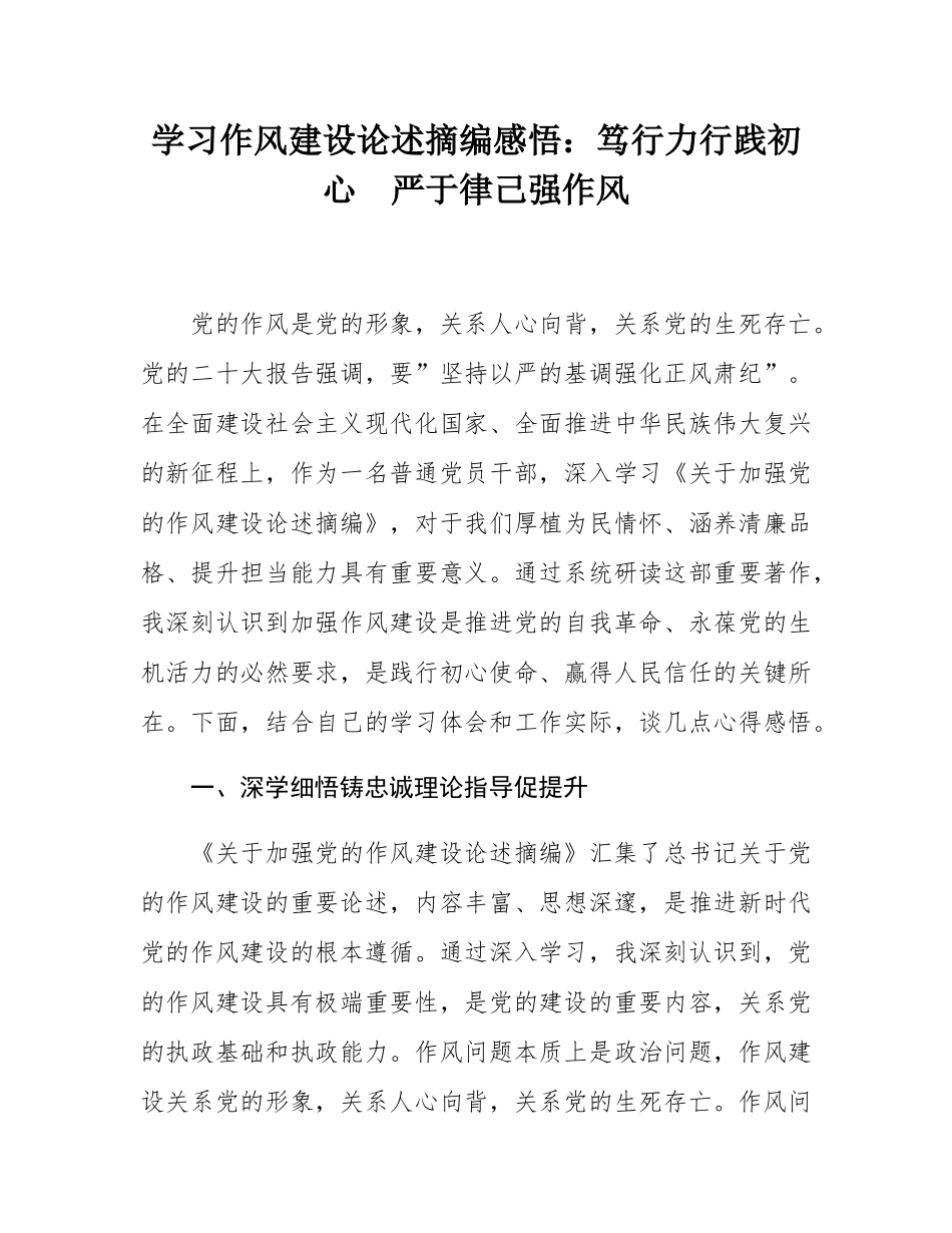 学习作风建设论述摘编感悟：笃行力行践初心  严于律己强作风.docx_第1页
