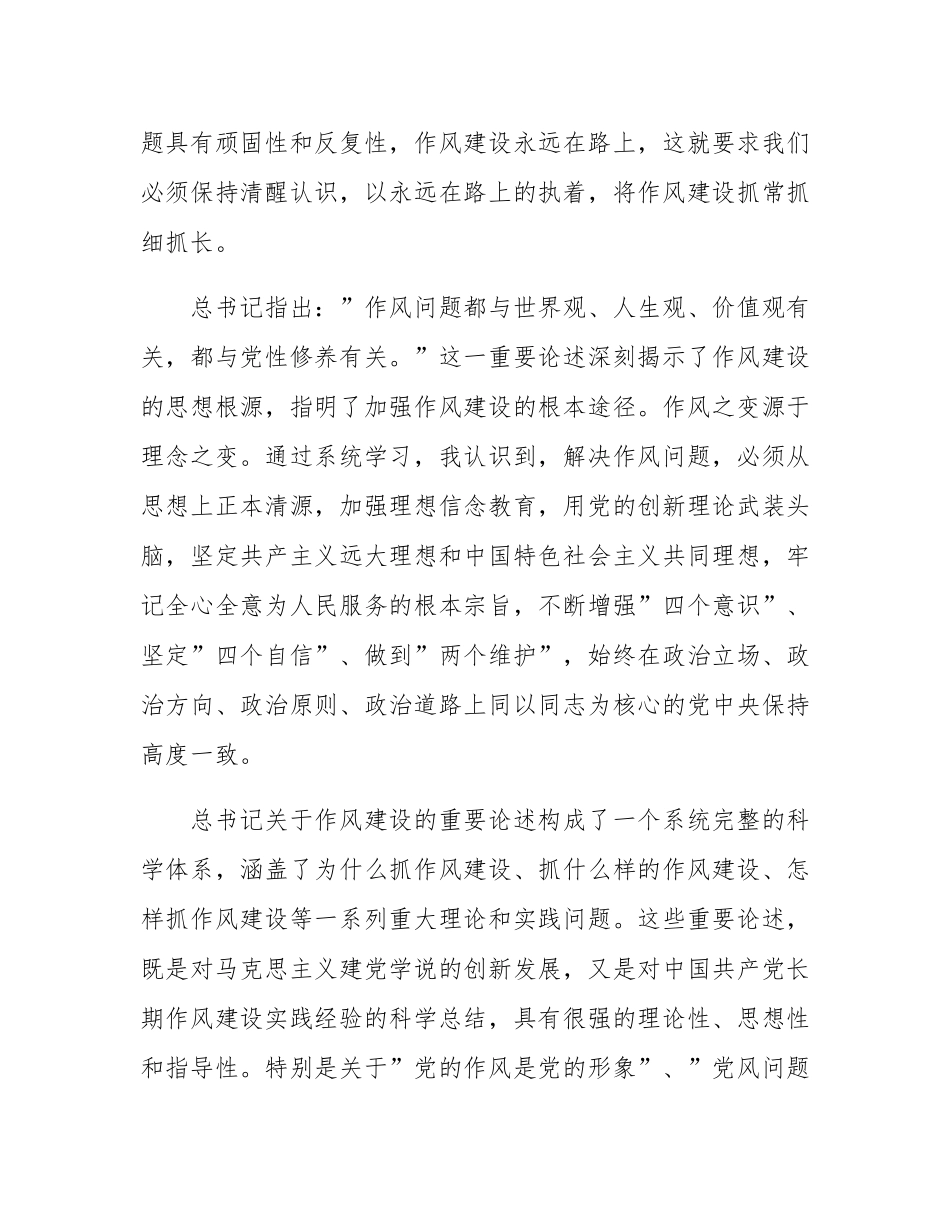 学习作风建设论述摘编感悟：笃行力行践初心  严于律己强作风.docx_第2页