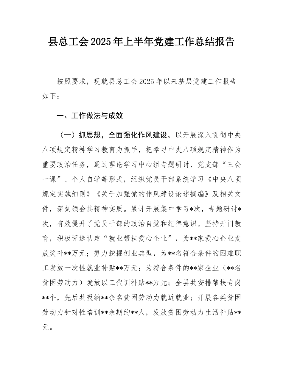 县总工会2025年上半年党建工作总结报告.docx_第1页