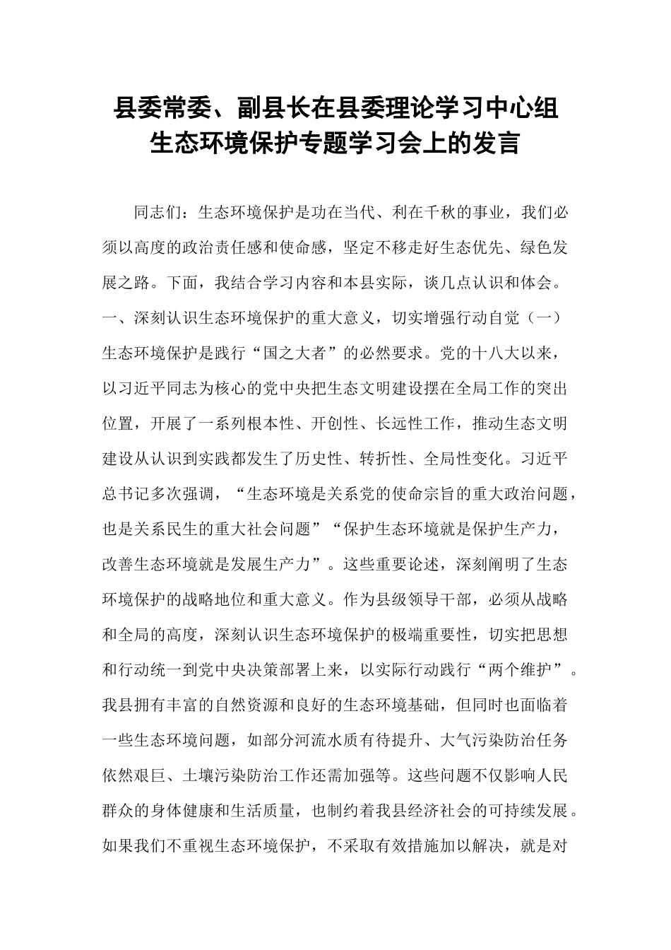 县委常委、副县长在县委理论学习中心组生态环境保护专题学习会上的发言.docx_第1页