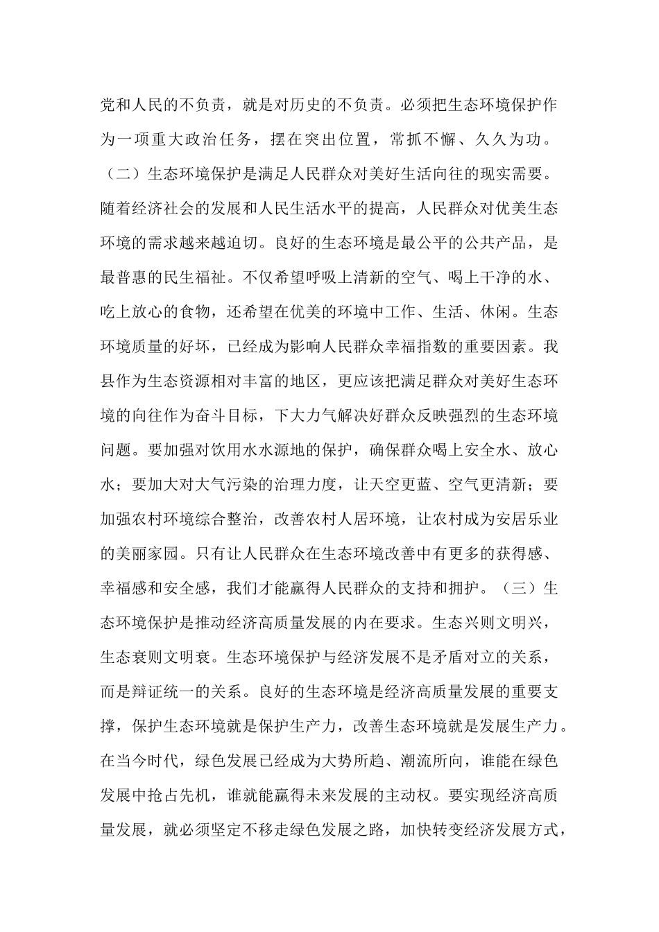 县委常委、副县长在县委理论学习中心组生态环境保护专题学习会上的发言.docx_第2页