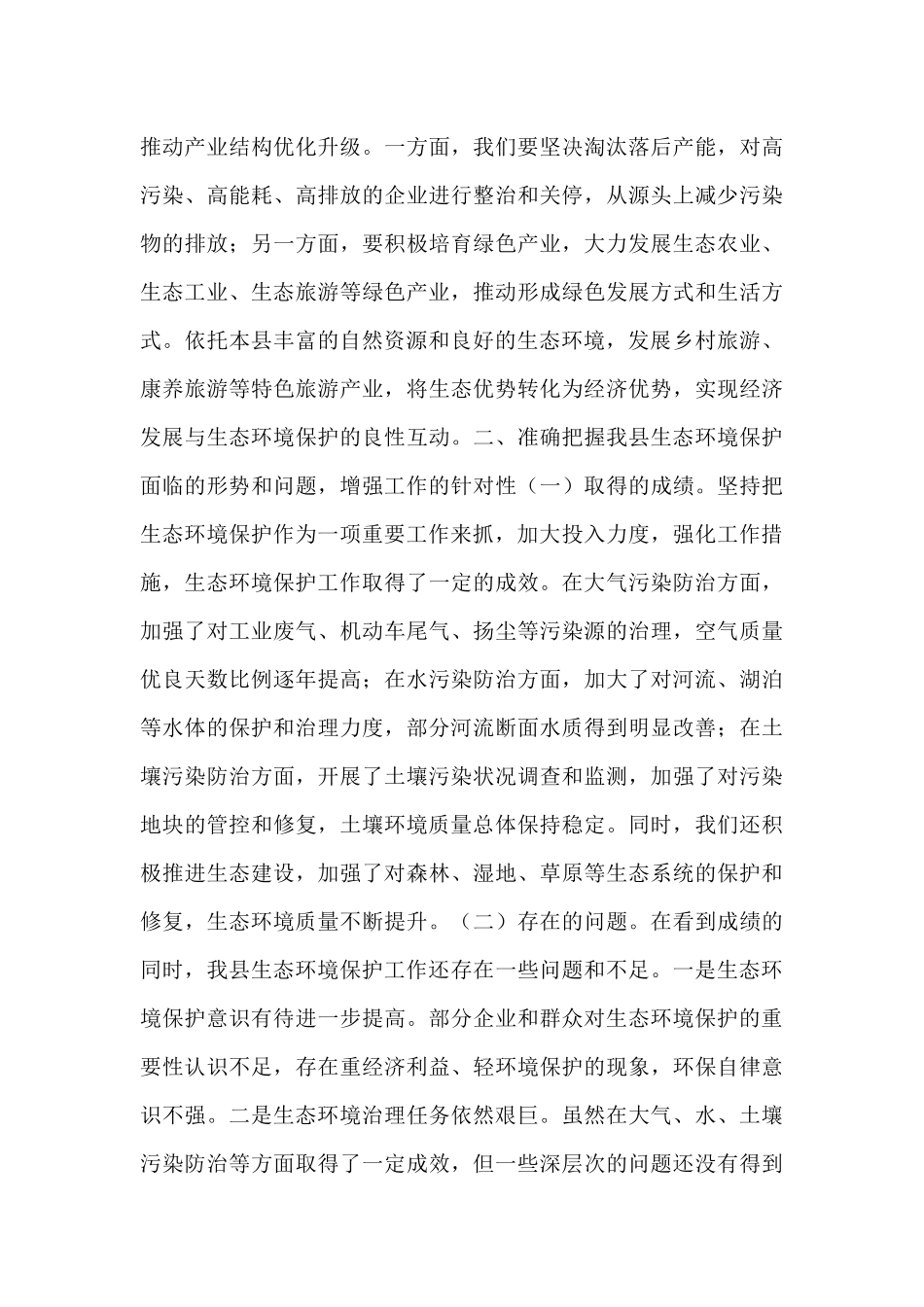 县委常委、副县长在县委理论学习中心组生态环境保护专题学习会上的发言.docx_第3页