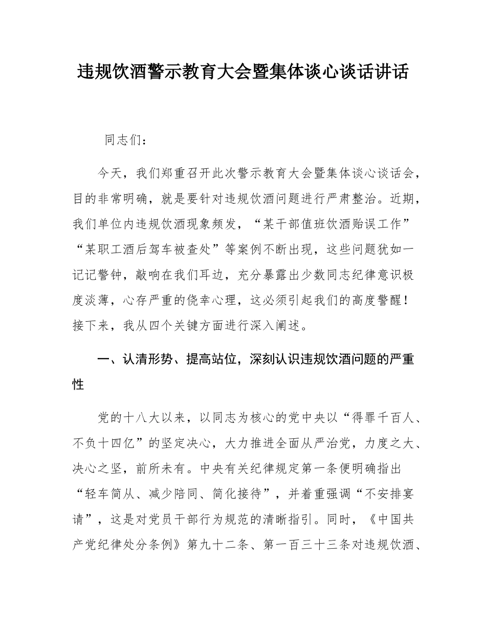 违规饮酒警示教育大会暨集体谈心谈话讲话.docx_第1页