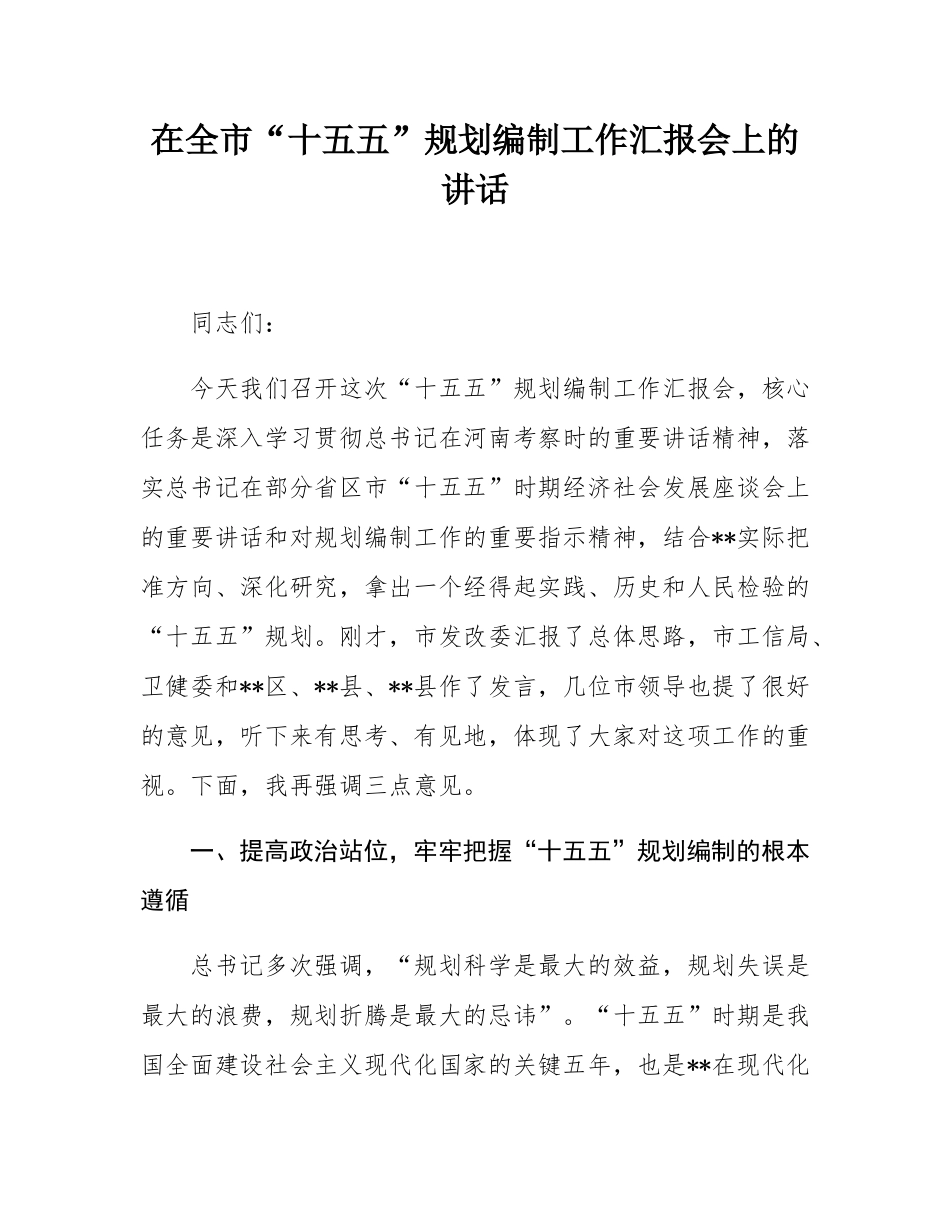 在全市“十五五”规划编制工作汇报会上的讲话.docx_第1页