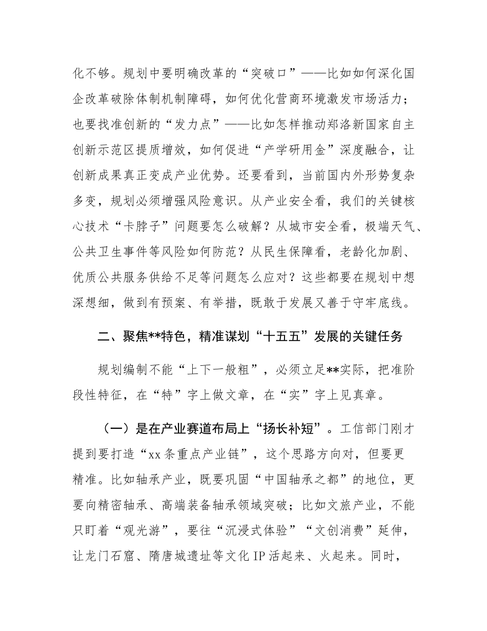 在全市“十五五”规划编制工作汇报会上的讲话.docx_第3页