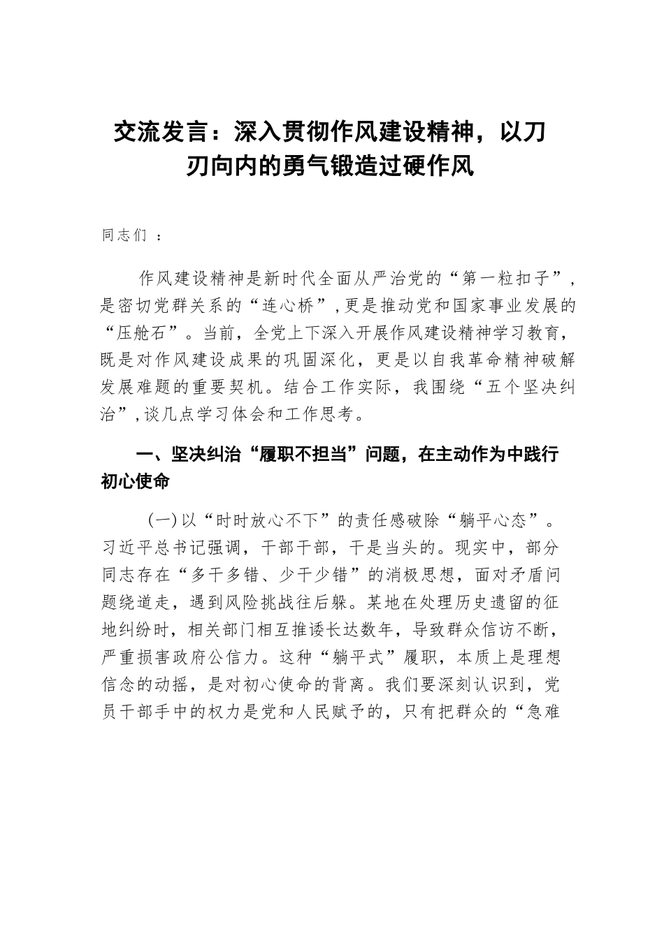 交流发言：深入贯彻作风建设精神，以刀刃向内的勇气锻造过硬作风.docx_第1页