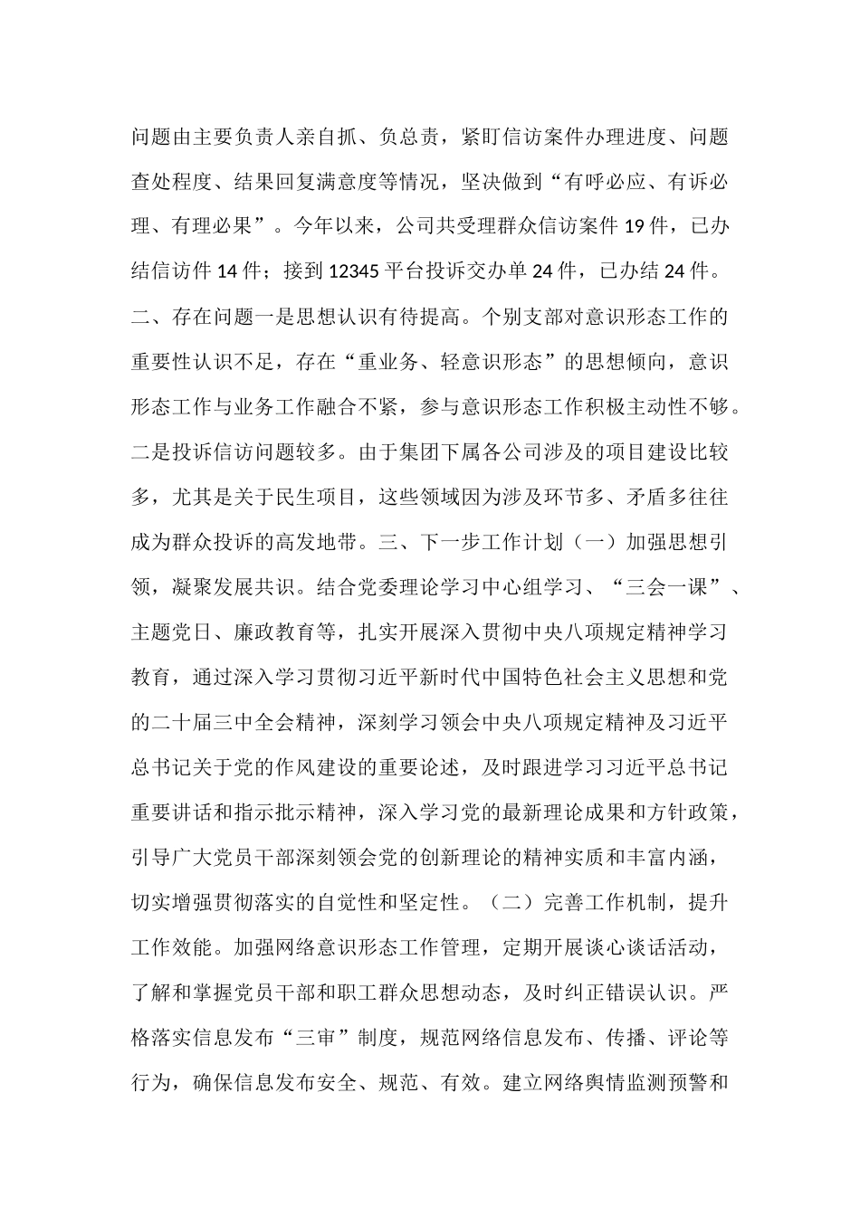 国企2025年上半年意识形态工作汇报.docx_第3页