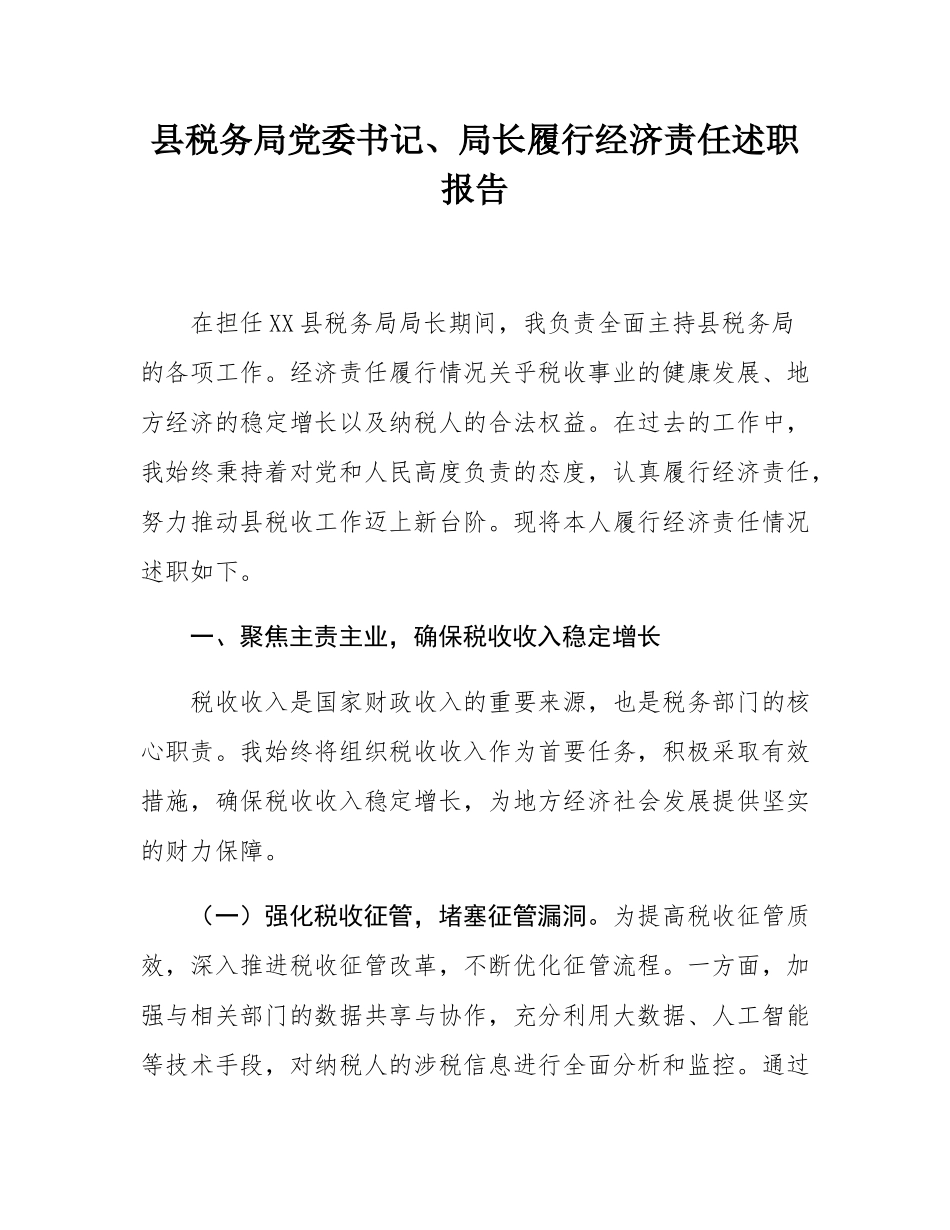 县税务局党委书记、局长履行经济责任述职报告.docx_第1页