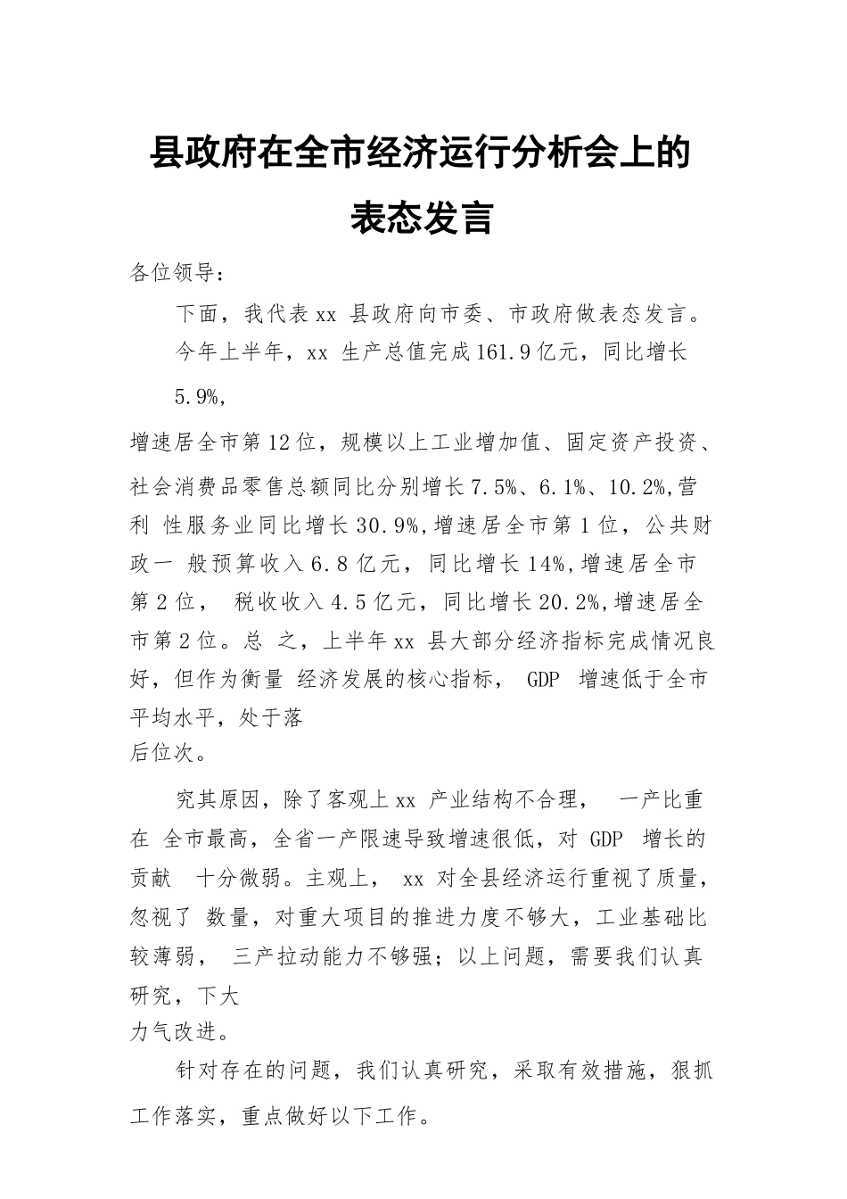 县政府在全市经济运行分析会上的表态发言.docx_第1页