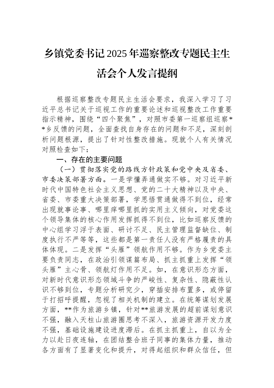 乡镇党委书记2025年巡察整改专题民主生活会个人发言提纲.docx_第1页