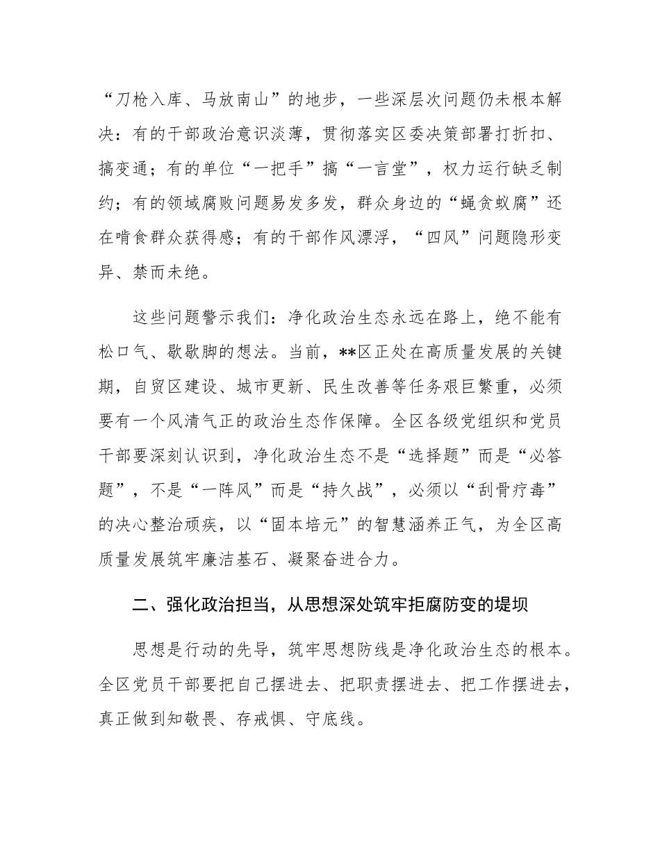 在2025年集中开展警示教育持续净化政治生态动员部署会议上的讲话.docx_第2页