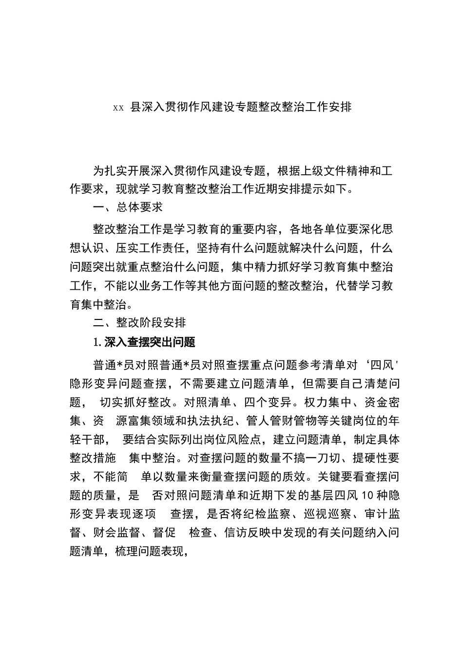 XX县深入贯彻作风建设专题整改整治工作安排计划.docx_第1页