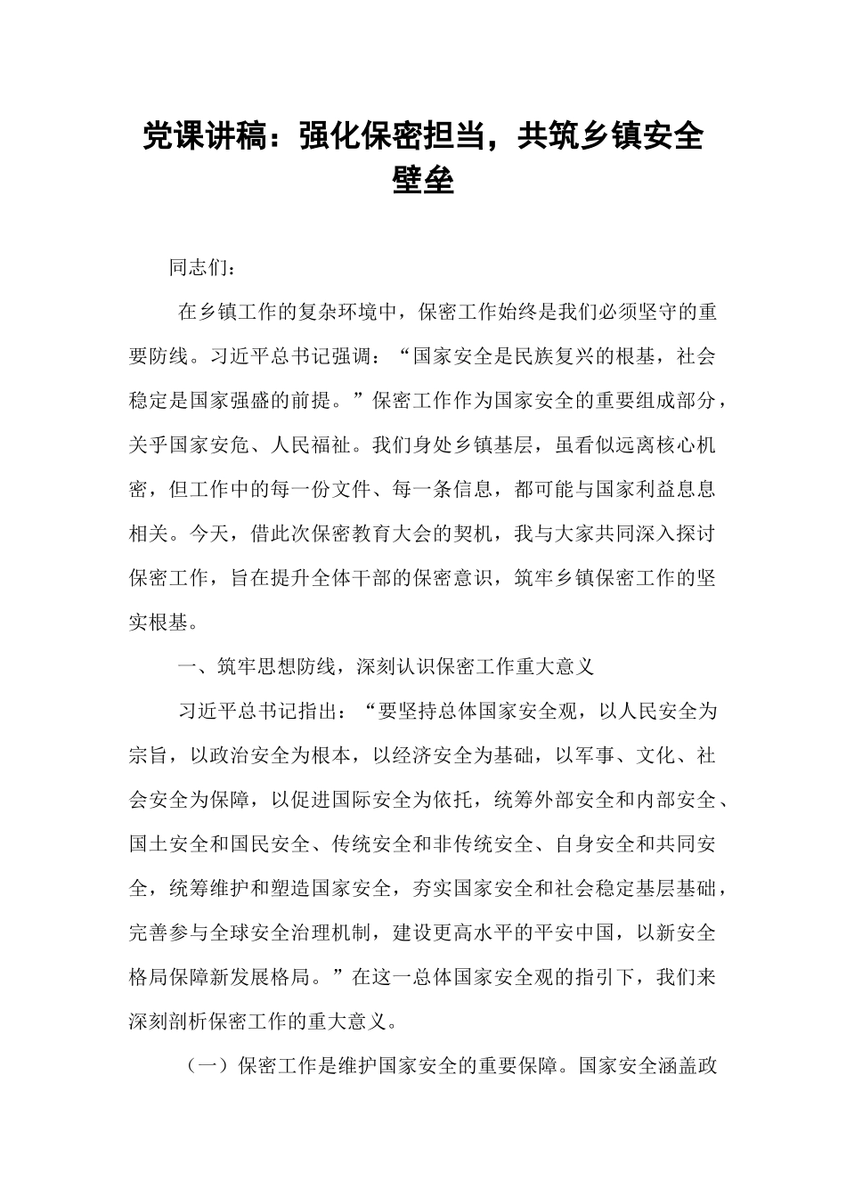 党课讲稿：强化保密担当，共筑乡镇安全壁垒.docx_第1页