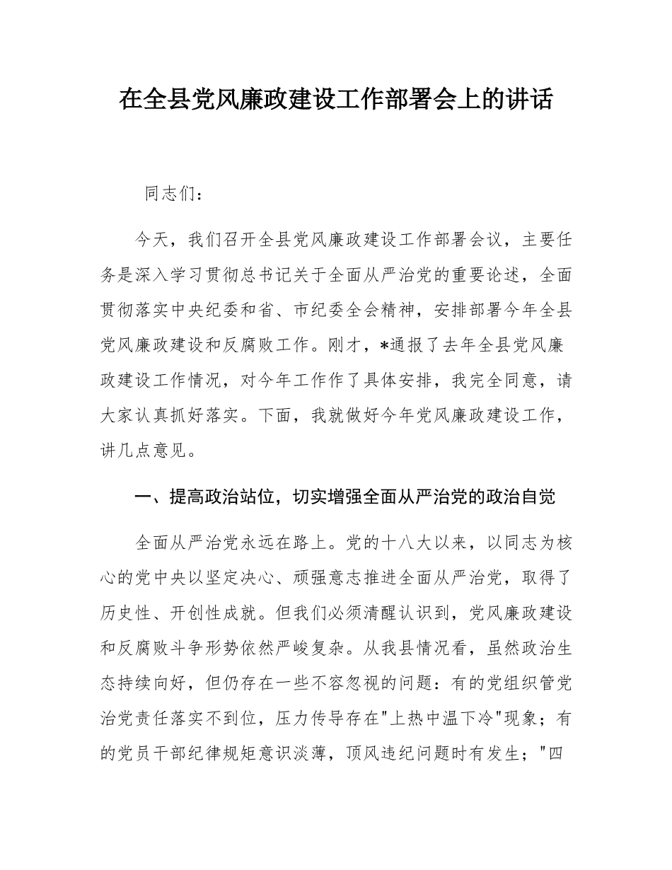 在全县党风廉政建设工作部署会上的讲话.docx_第1页
