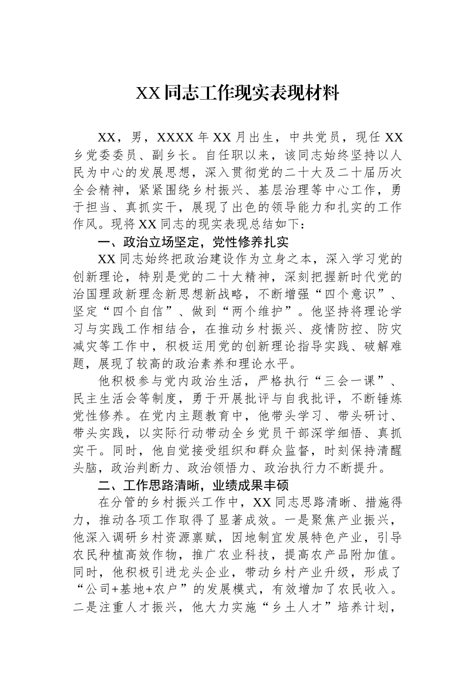 XX同志工作现实表现材料.docx_第1页