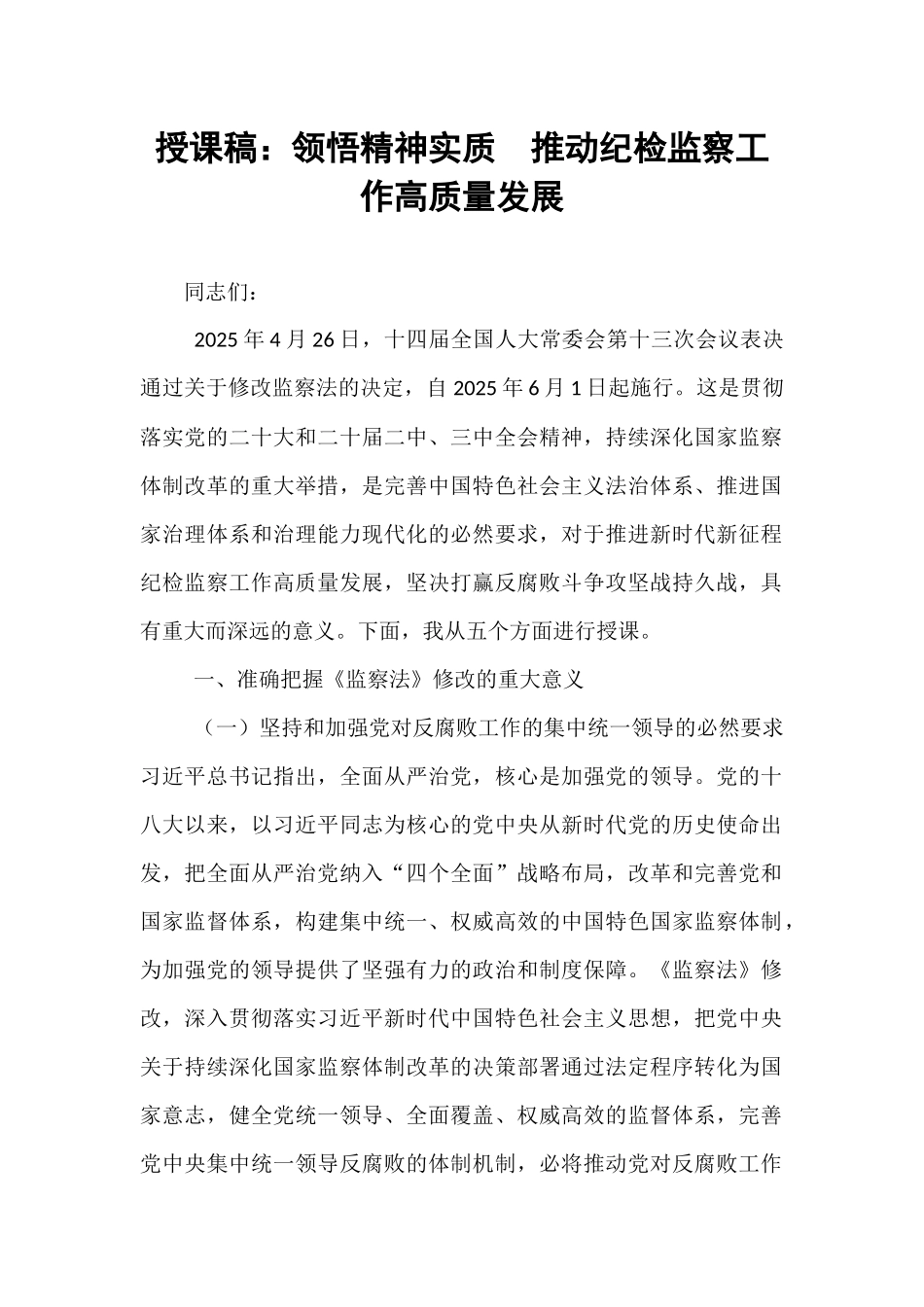 授课稿：领悟精神实质  推动纪检监察工作高质量发展.docx_第1页