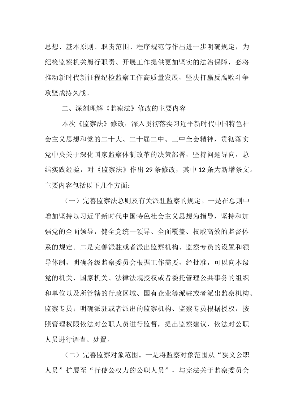 授课稿：领悟精神实质  推动纪检监察工作高质量发展.docx_第3页